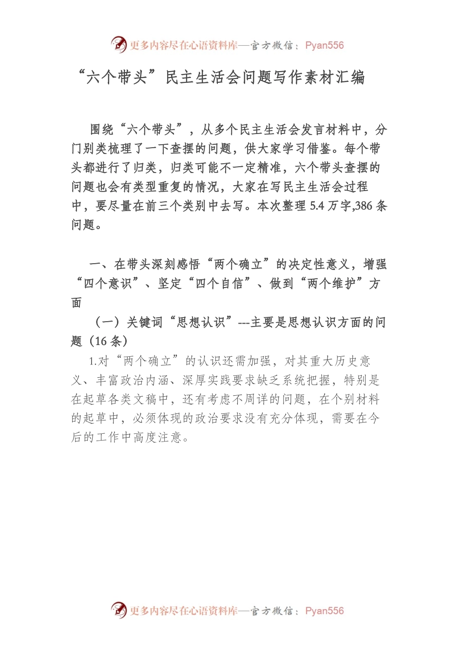 六个带头民主生活会问题写作素材汇编.docx_第1页