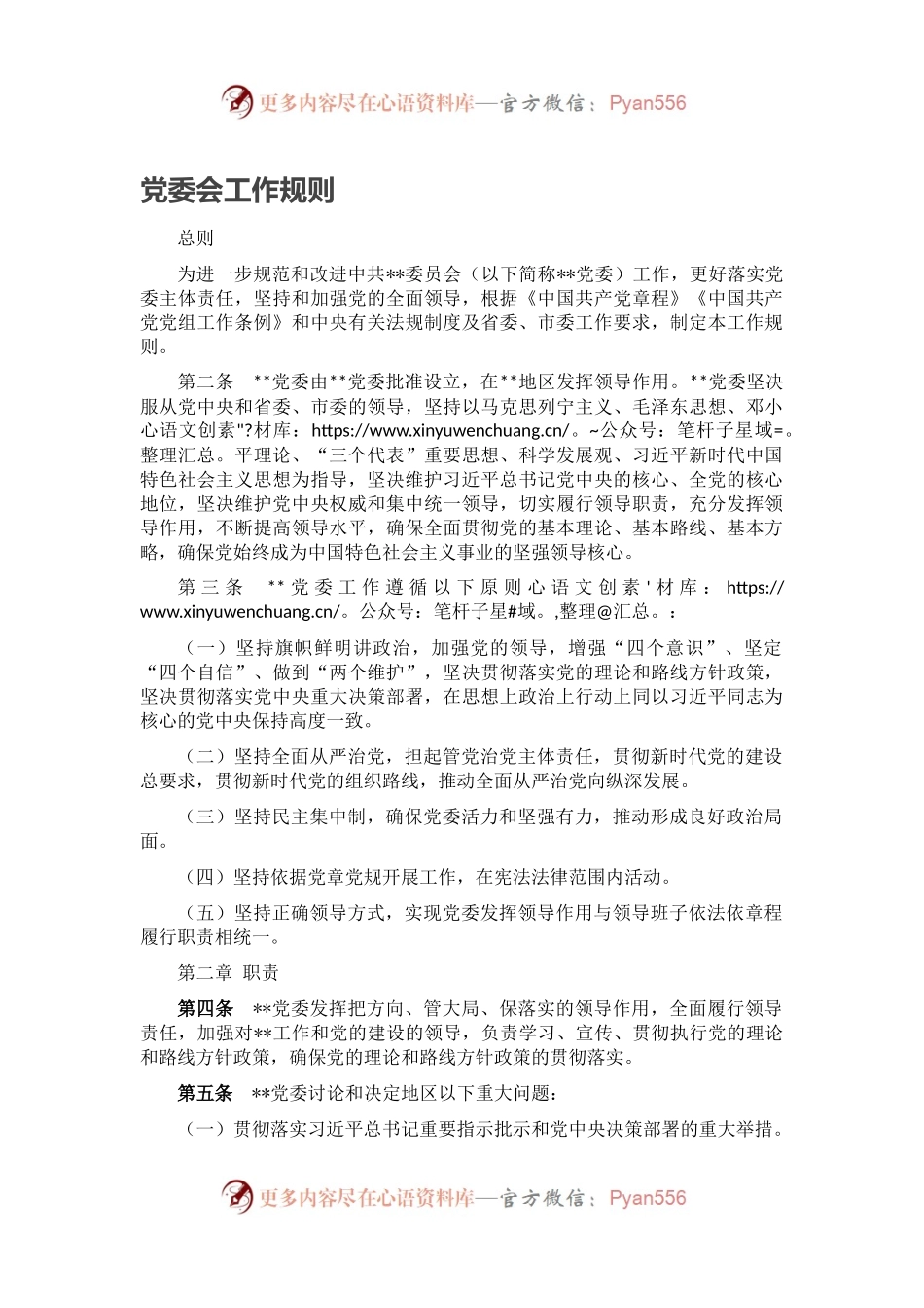 党委会工作规则.docx_第1页