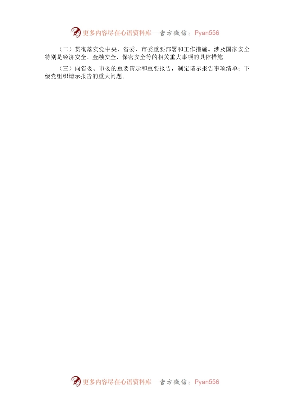 党委会工作规则.docx_第2页