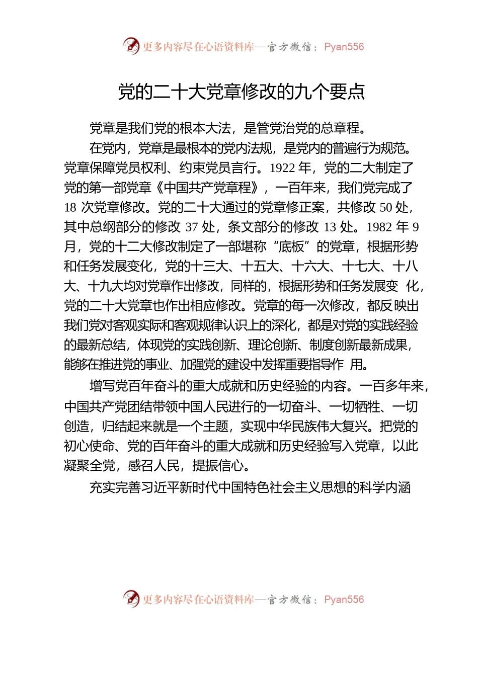 党的二十大党章修改的九个要点.docx_第1页