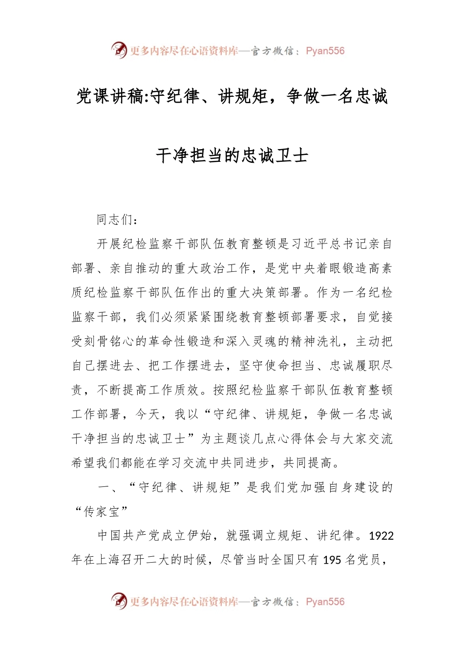 党课讲稿：守纪律、讲规矩，争做一名忠诚干净担当的忠诚卫士.docx_第1页
