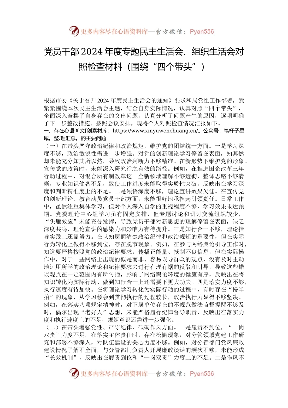 党员干部2024年度专题民主生活会、组织生活会对照检查材料（围绕“四个带头”）.docx_第1页