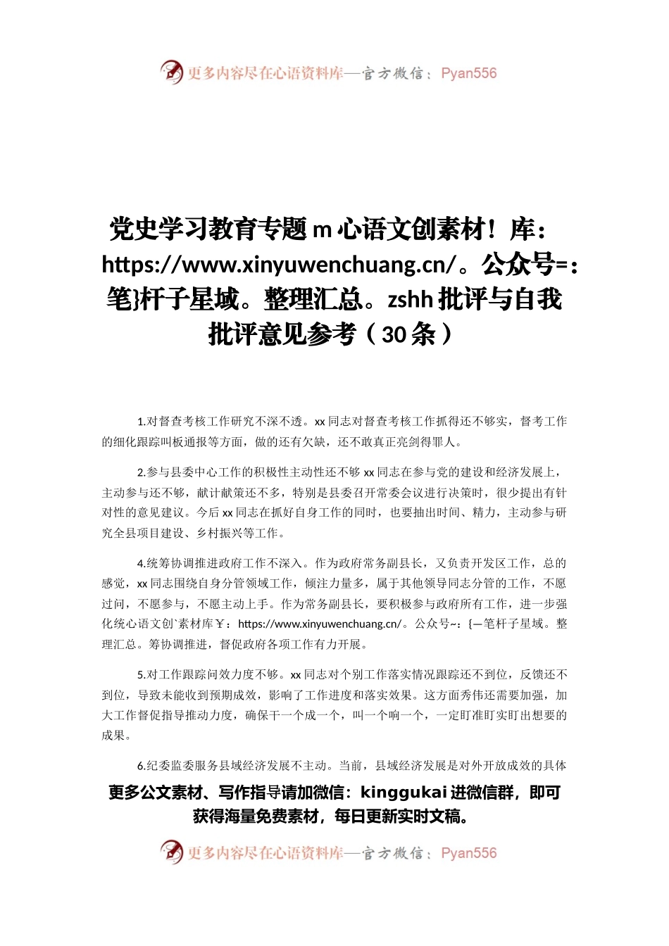 党史学习教育专题民主生活会批评与自我批评意见参考（30条）.docx_第1页