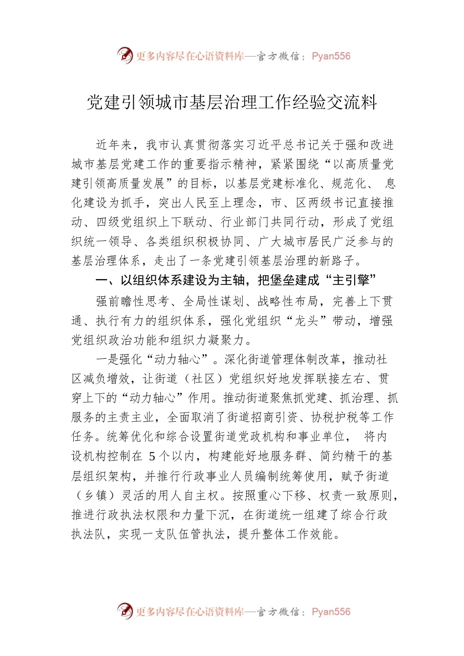 党建引领城市基层治理工作经验交流料.docx_第1页