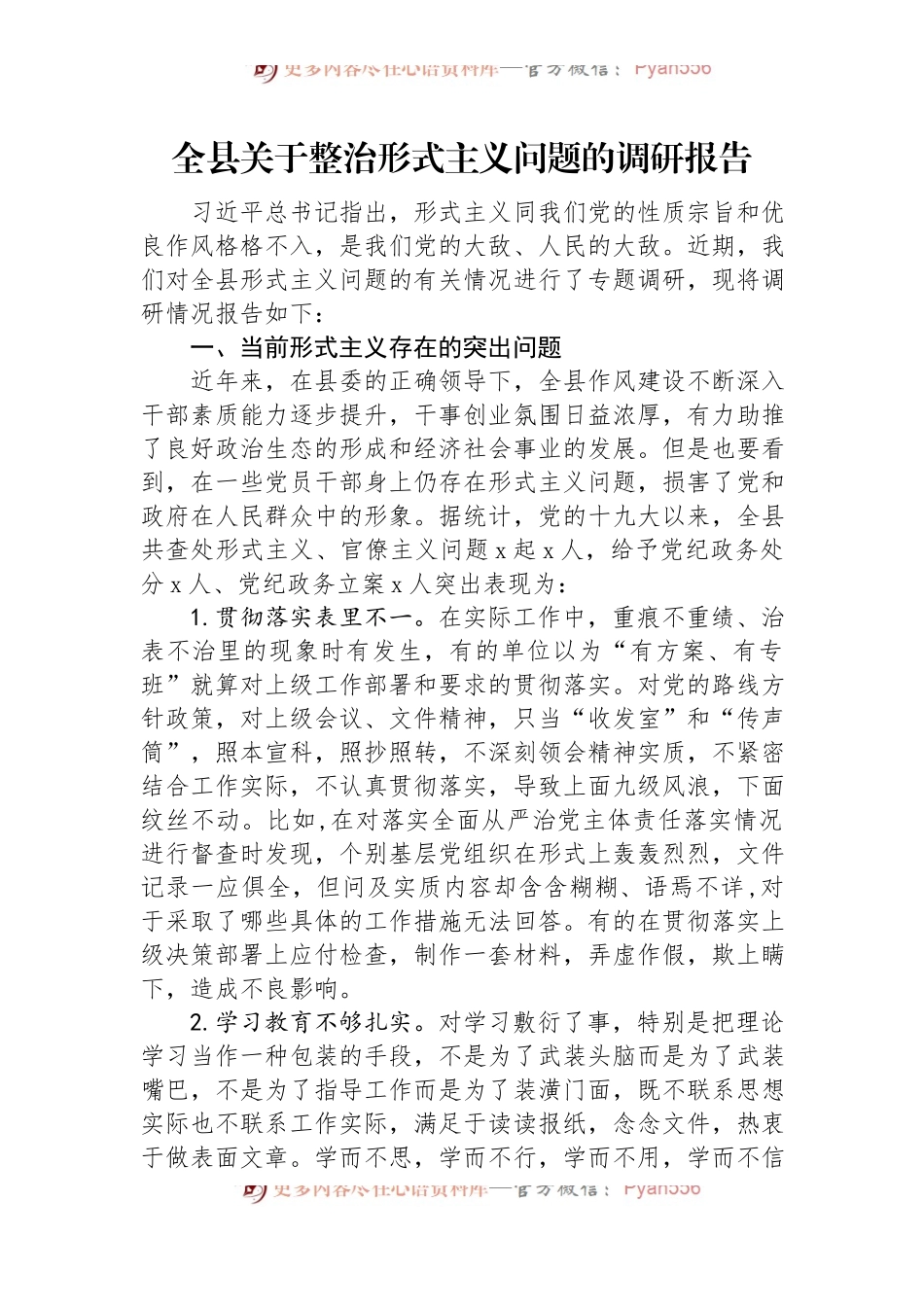 全县关于整治形式主义问题的调研报告.docx_第1页