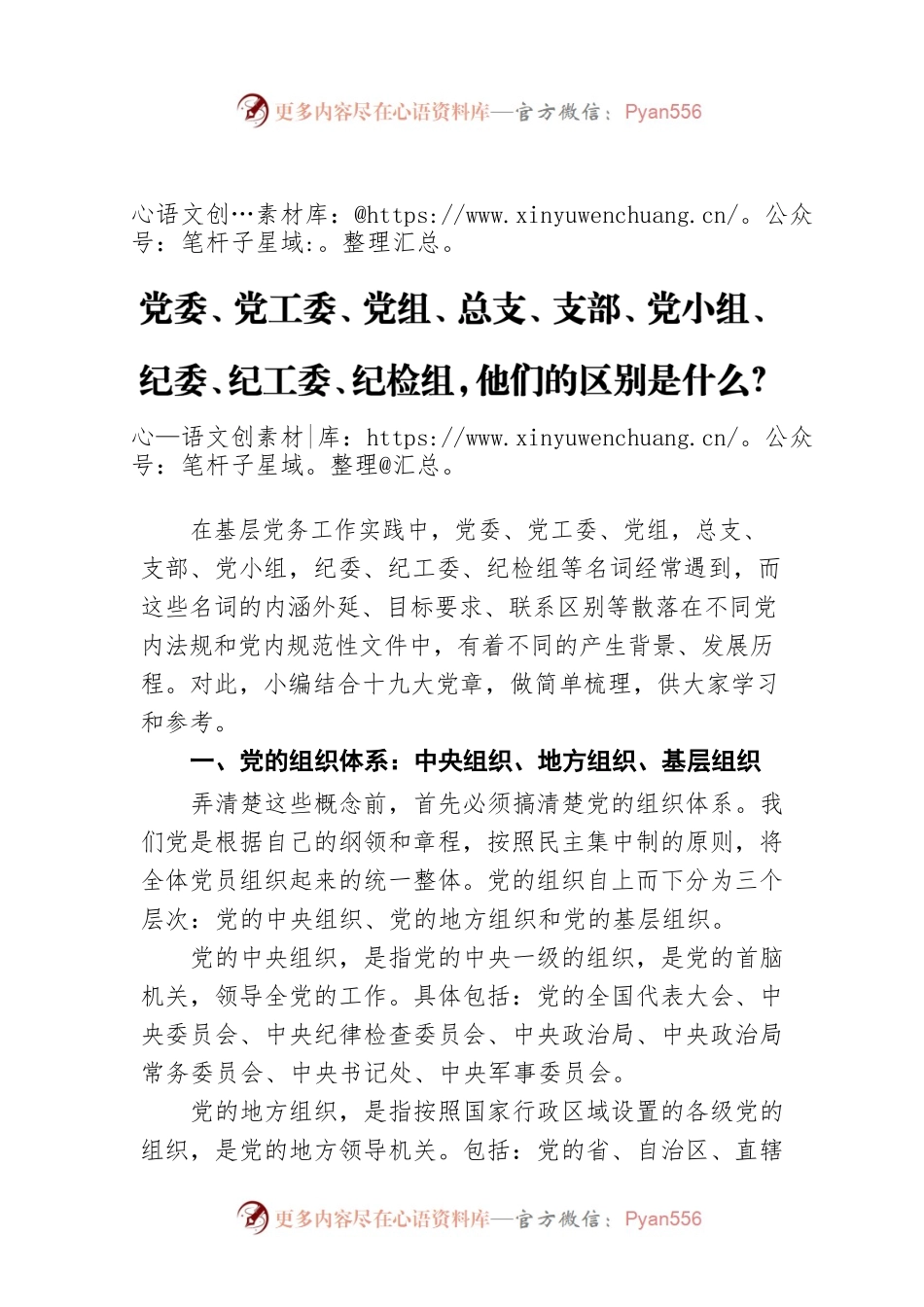 党委、党工委、党组、总支、支部、党小组、纪委、纪工委、纪检组，他们的区别是什么？.docx_第1页