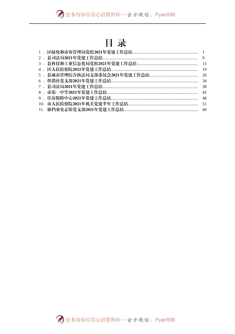 党建工作总结11篇汇编）　..docx_第1页