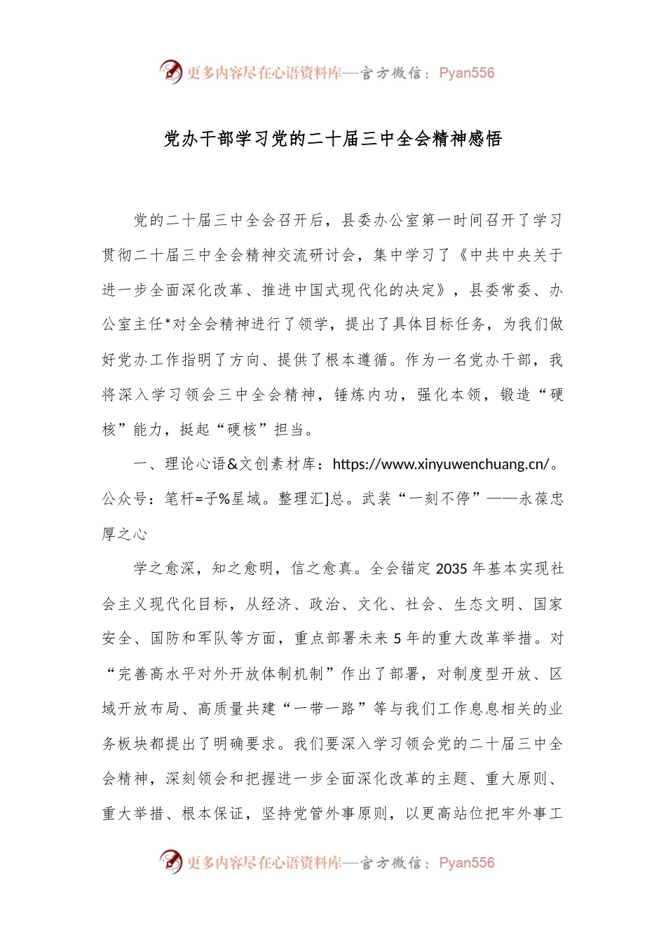 党办干部学习党的二十届三中全会精神感悟.docx_第1页
