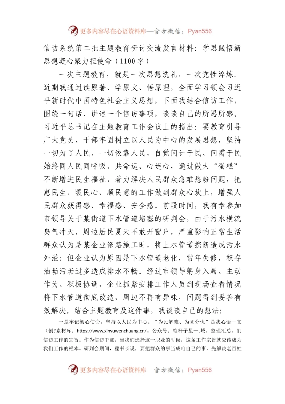 信访系统第二批主题教育研讨交流发言材料：学思践悟新思想凝心聚力担使命.docx_第1页