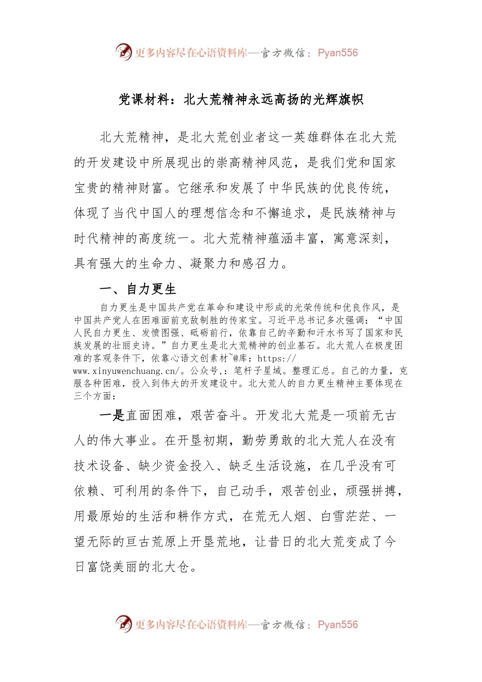 党课材料：北大荒精神永远高扬的光辉旗帜.docx_第1页