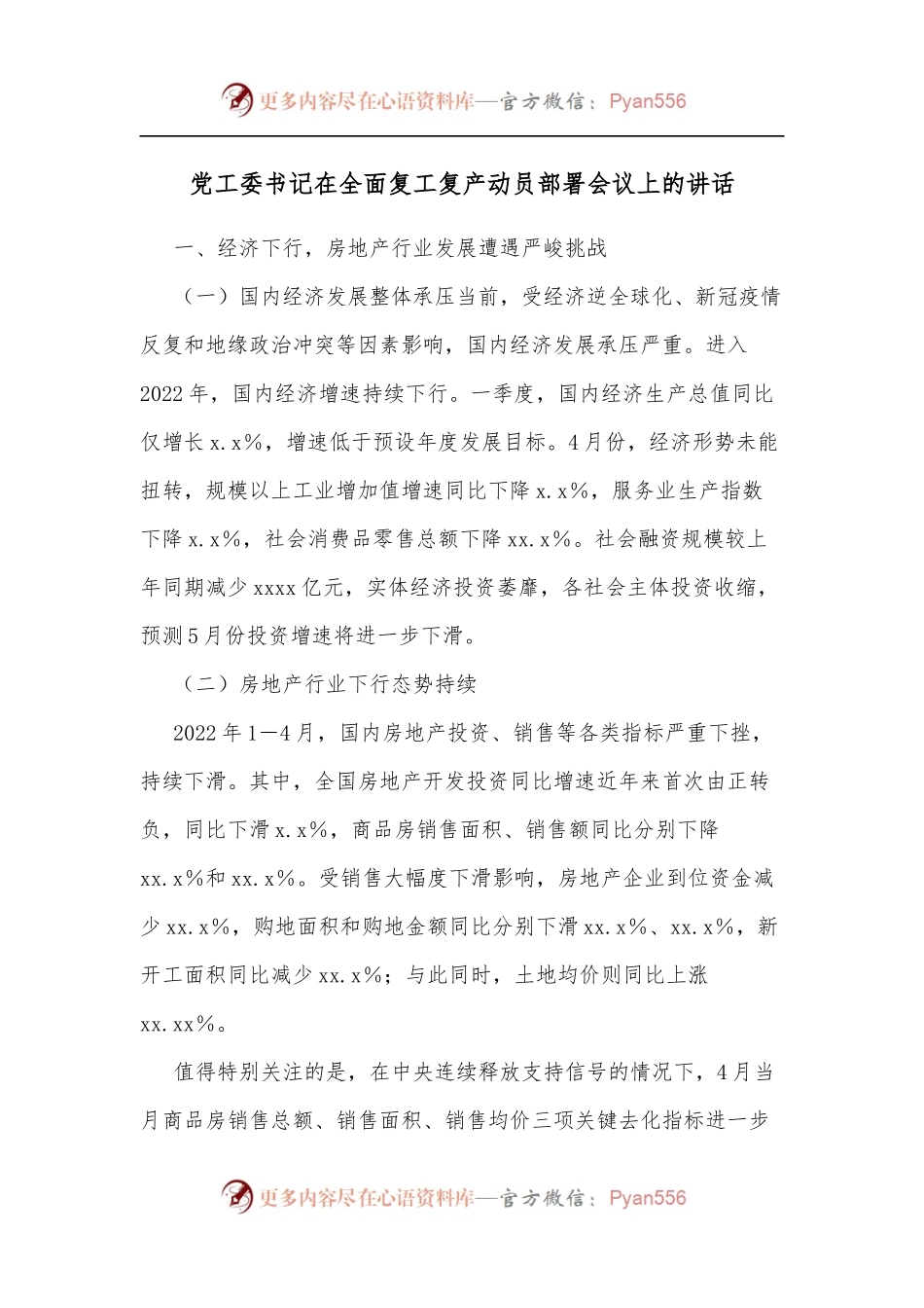 党工委书记在全面复工复产动员部署会议上的讲话.docx_第1页