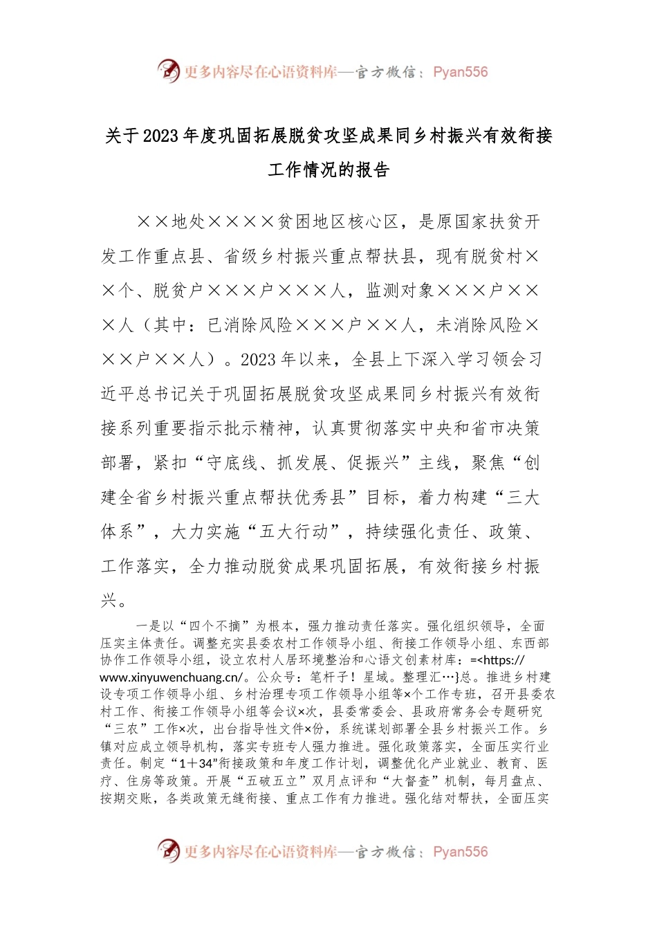 关于2023年度巩固拓展脱贫攻坚成果同乡村振兴有效衔接工作情况的报告.docx_第1页