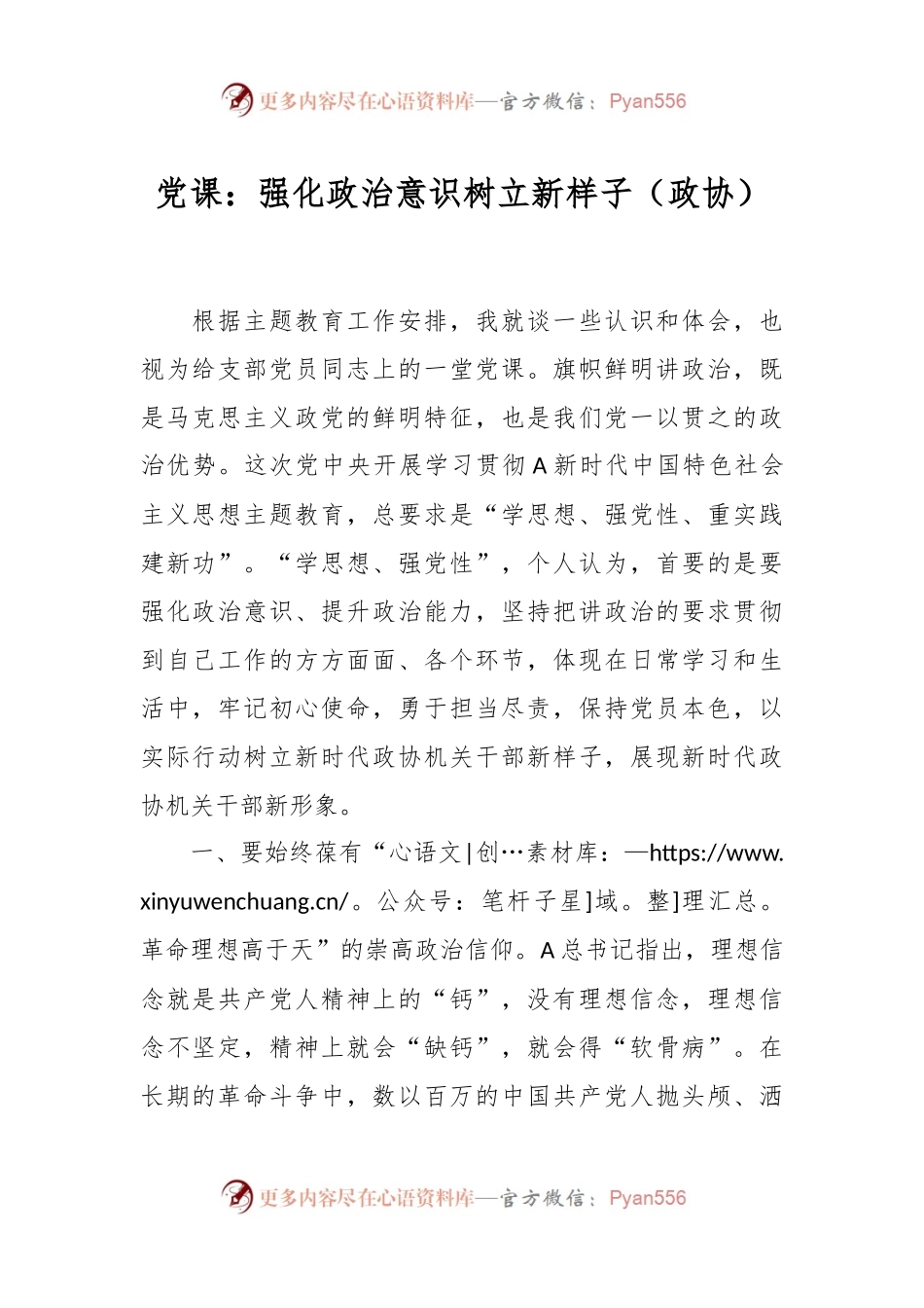 党课：强化政治意识 树立新样子（政协）.docx_第1页