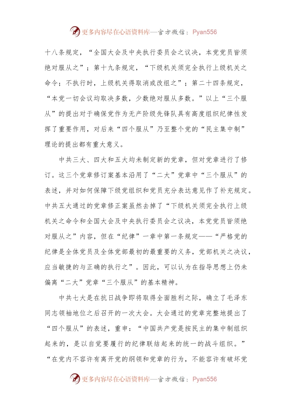 党纪党课讲稿：四个服从是最根本的政治纪律.docx_第2页