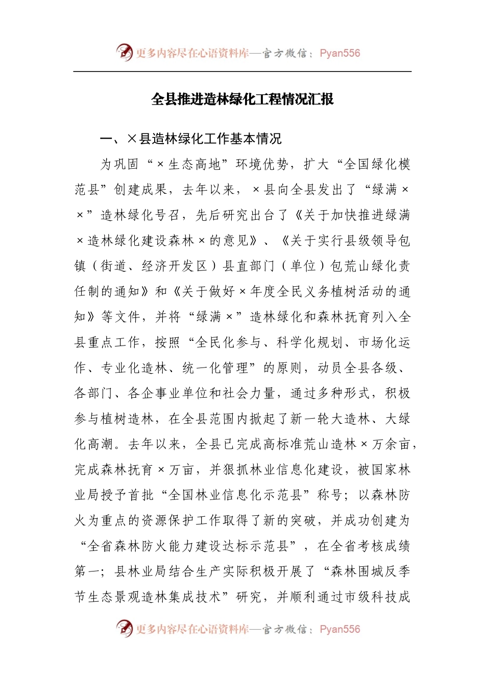 全县推进造林绿化工程情况汇报[2].docx_第1页