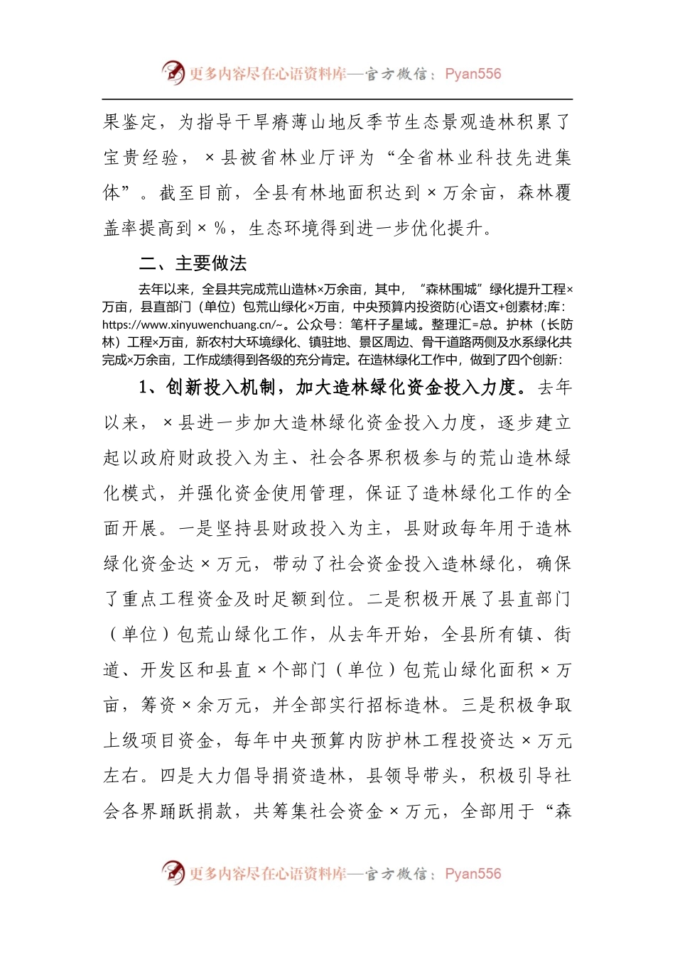全县推进造林绿化工程情况汇报[2].docx_第2页