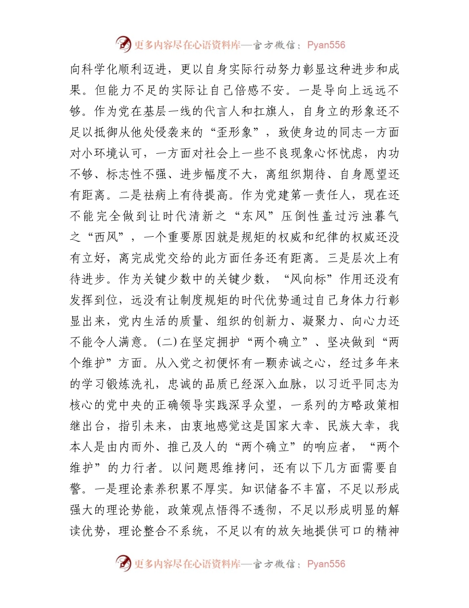 党委班子考核民主生活会对照检查材料.docx_第2页
