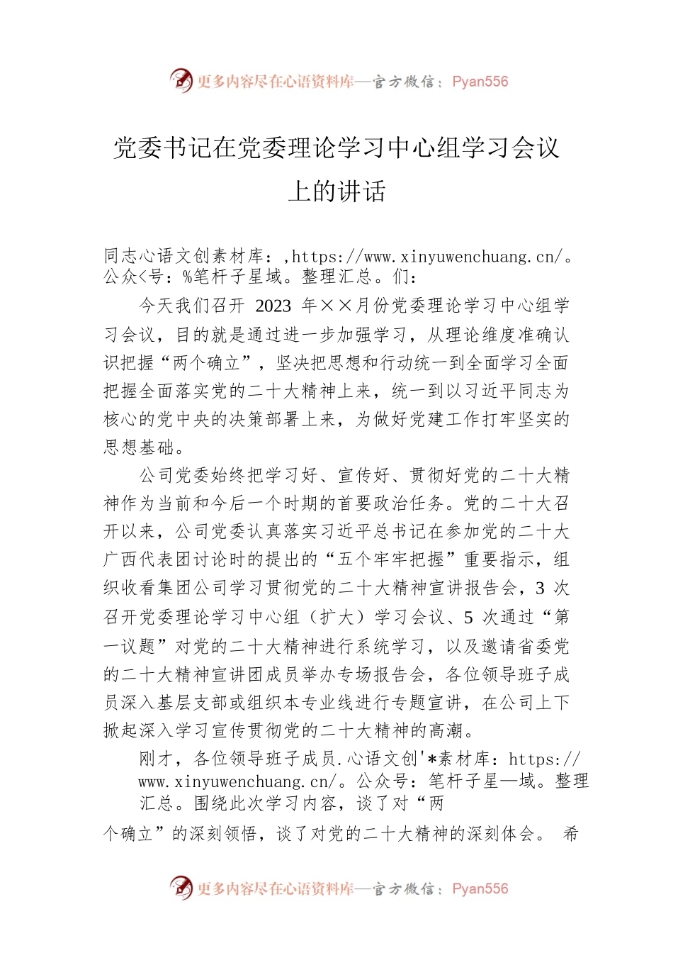 党委书记在党委理论学习中心组学习会议上的讲话.docx_第1页
