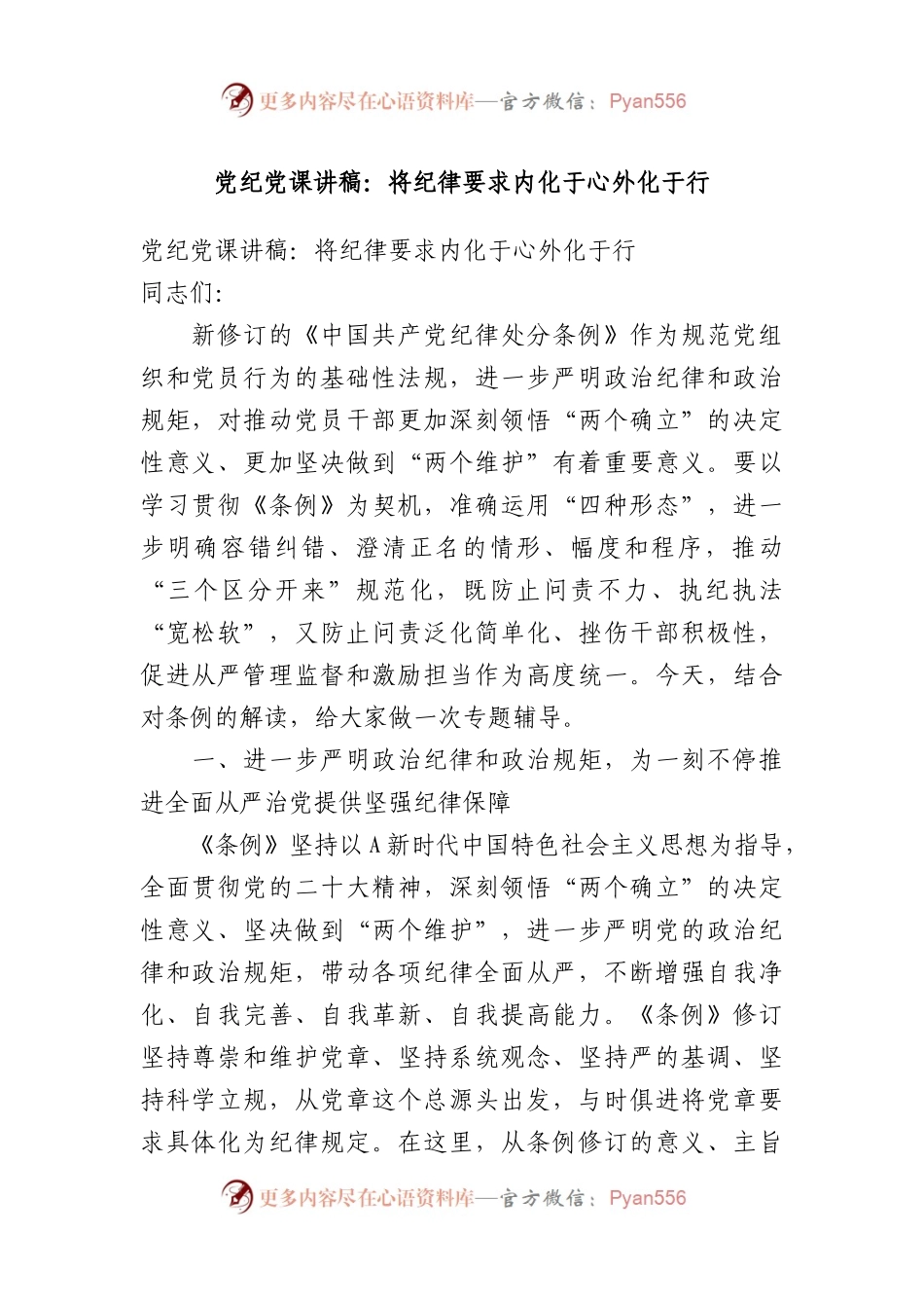 党纪党课讲稿：将纪律要求内化于心外化于行.docx_第1页