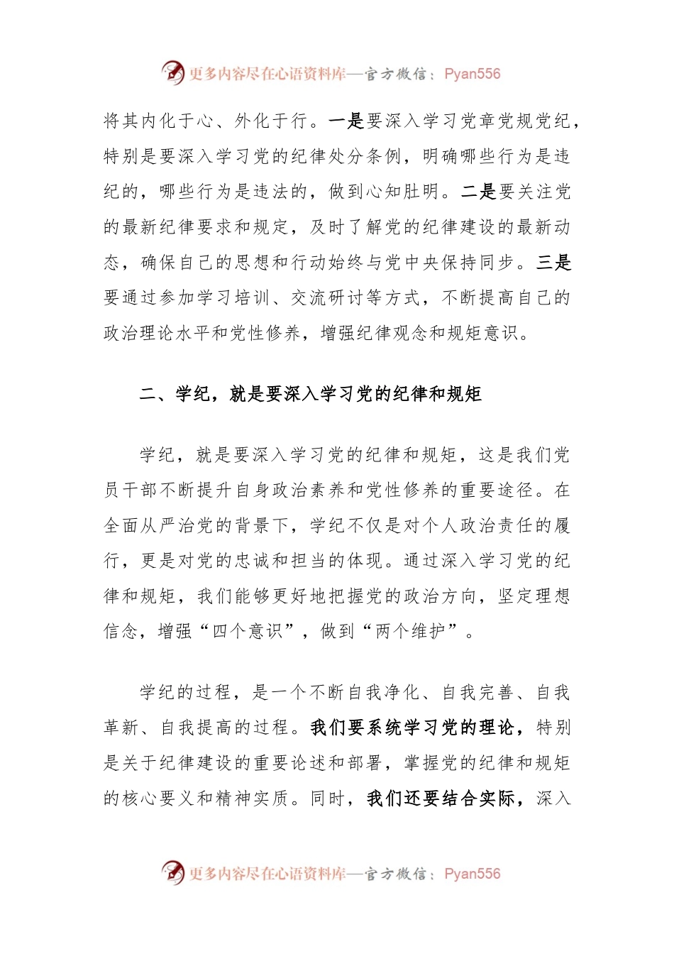 党纪学习教育读书班上的交流发言：干部要知纪、学纪、明纪、守纪.docx_第2页