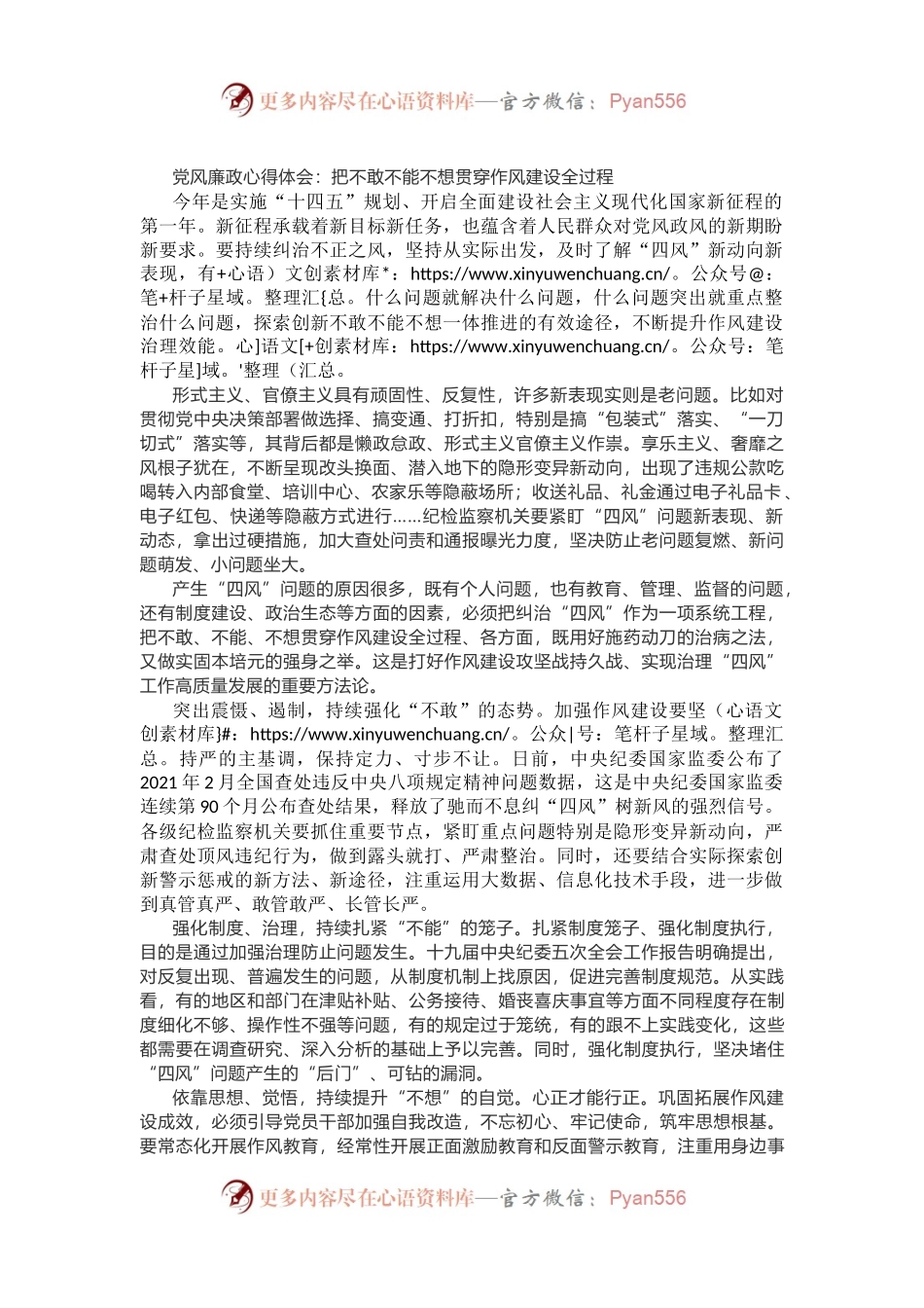 党风廉政心得体会：把不敢不能不想贯穿作风建设全过程.docx_第1页