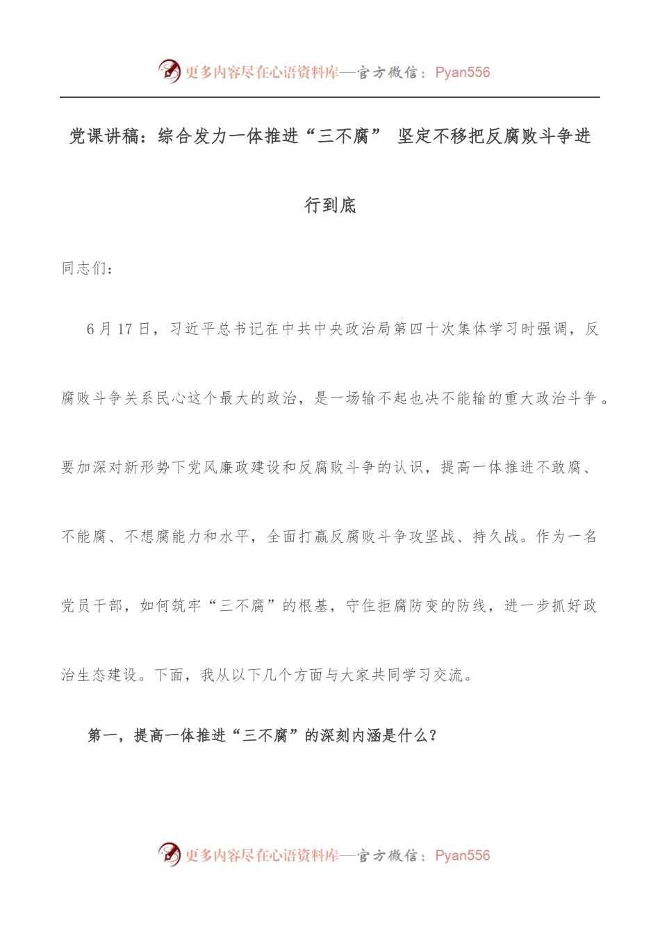 党课讲稿：综合发力一体推进“三不腐” 坚定不移把反腐败斗争进行到底.docx_第1页