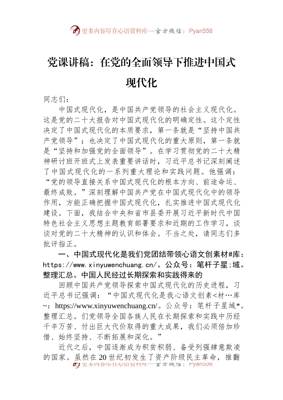 党课讲稿：在党的全面领导下推进中国式现代化.docx_第1页