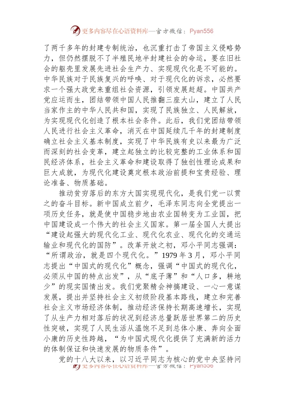 党课讲稿：在党的全面领导下推进中国式现代化.docx_第2页