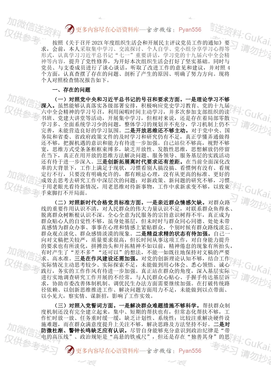 党员202X年度组织生活会个人对照检查材料.docx_第1页