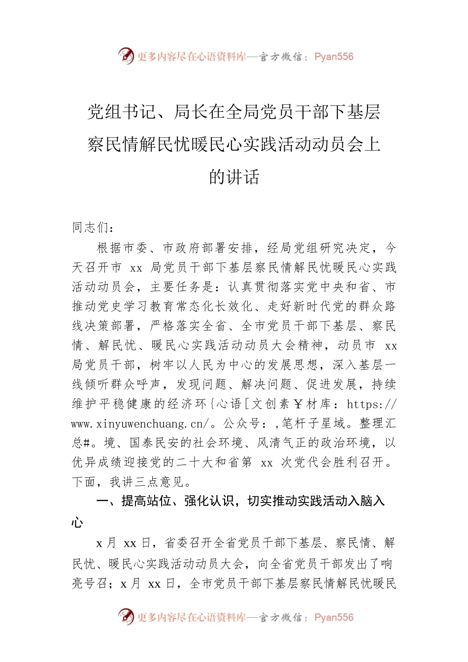党组书记、局长在全局党员干部下基层察民情解民忧暖民心实践活动动员会上的讲话.docx_第1页