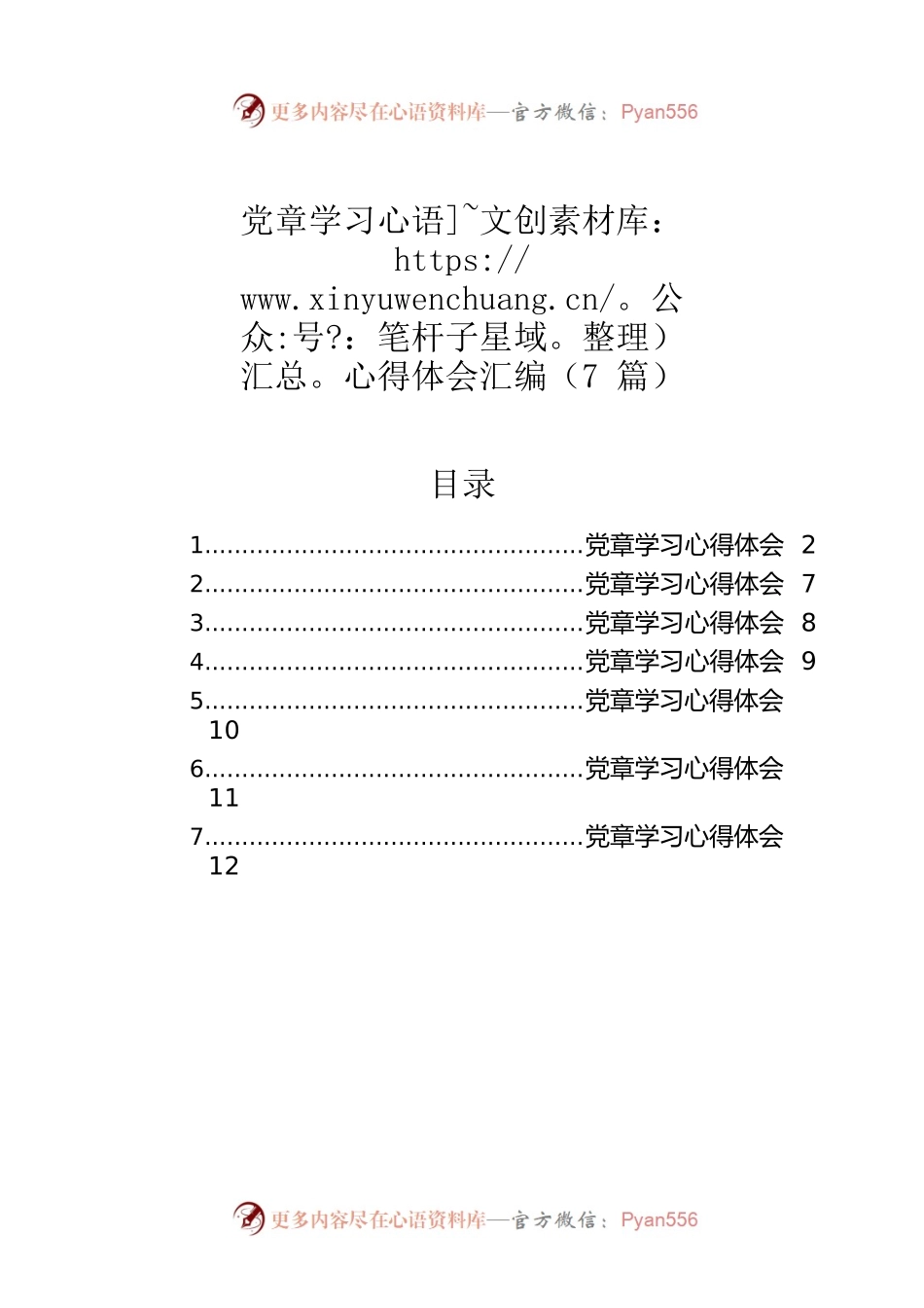 党章学习心得体会汇编（7篇）.docx_第1页