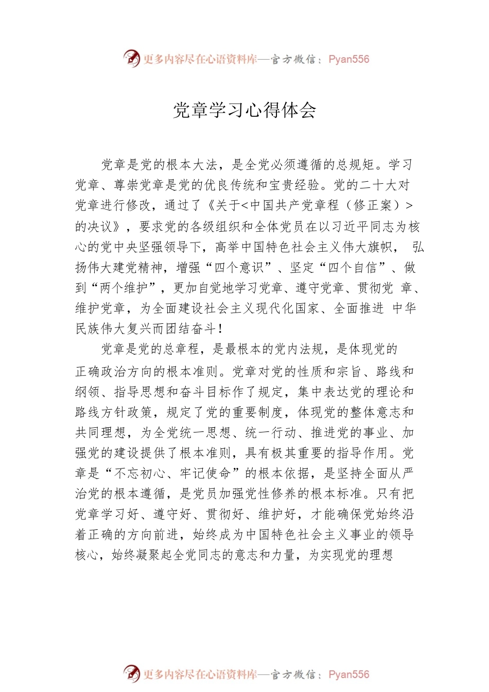 党章学习心得体会汇编（7篇）.docx_第2页