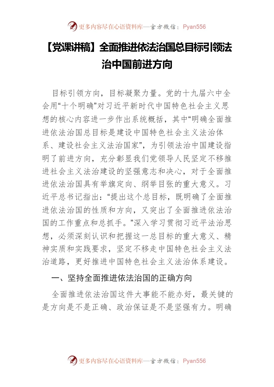 全面推进依法治国总目标引领法治中国前进方向.docx_第1页