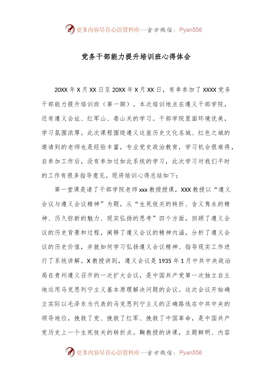 党务干部能力提升培训班心得体会.docx_第1页