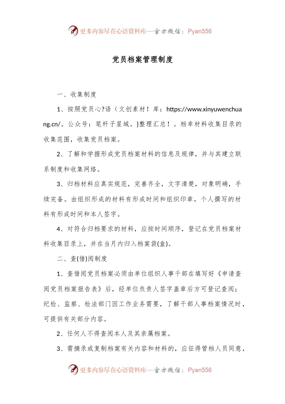 党员档案管理制度.docx_第1页