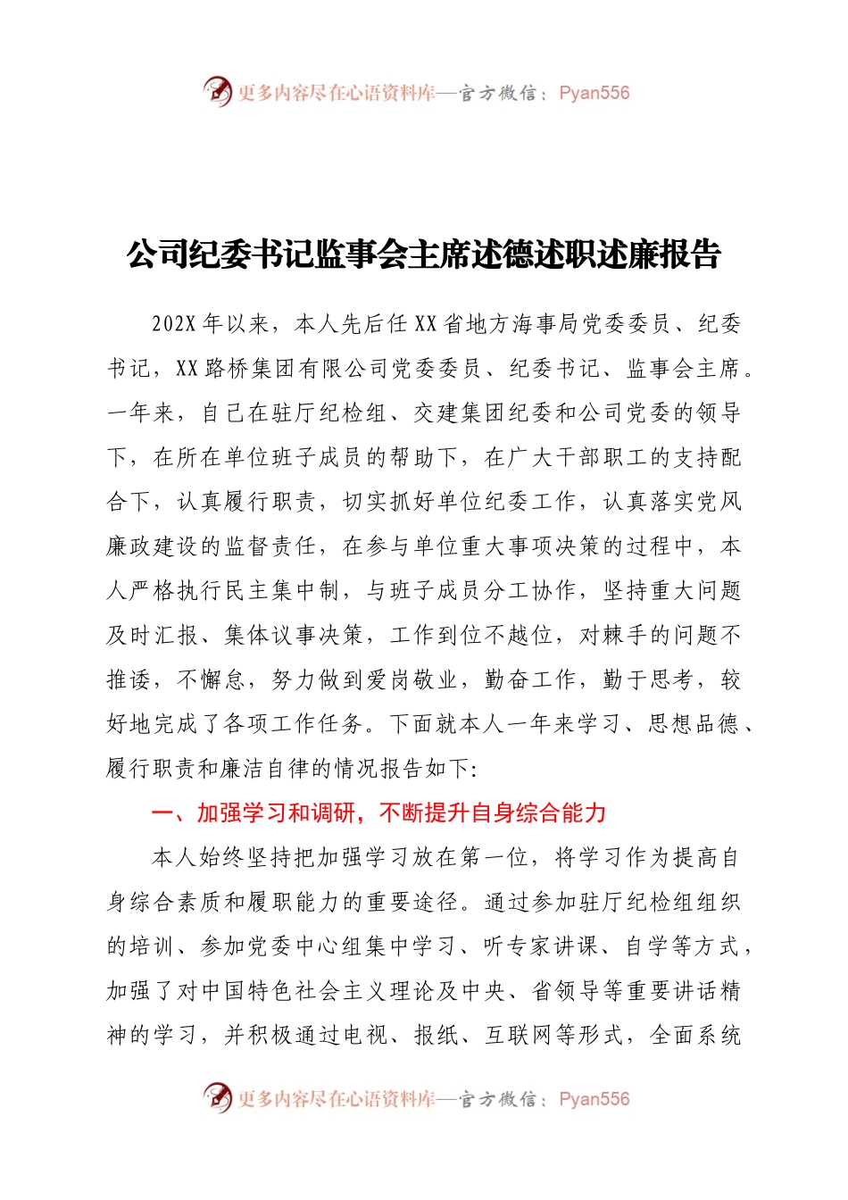 公司纪委书记监事会主席述德述职述廉报告.docx_第1页