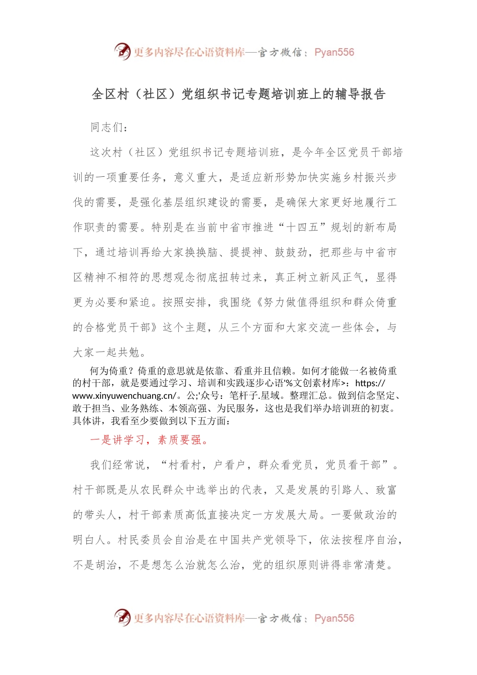 全区村（社区）党组织书记专题培训班上的辅导报告.docx_第1页