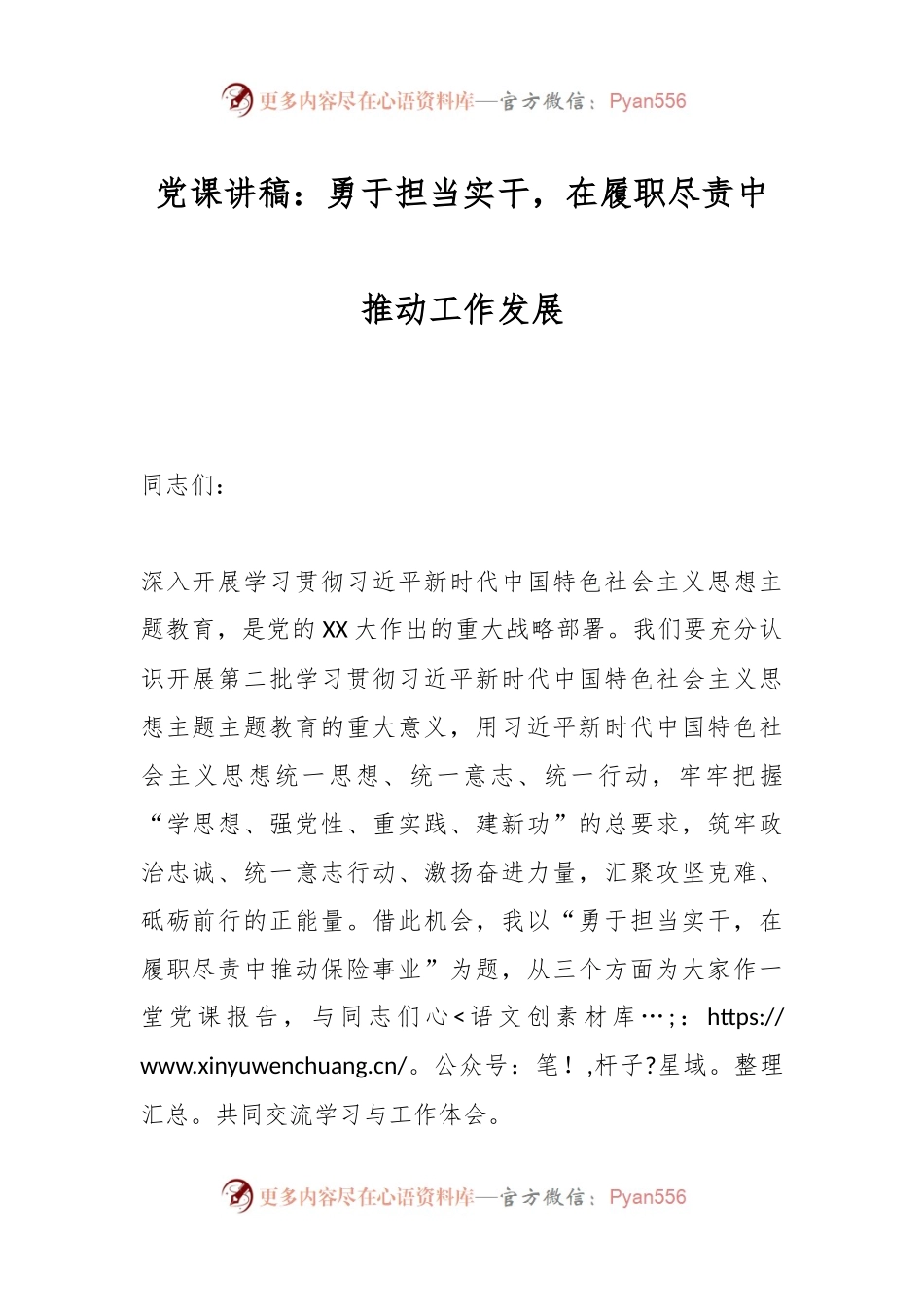 党课讲稿：勇于担当实干，在履职尽责中推动工作发展.docx_第1页