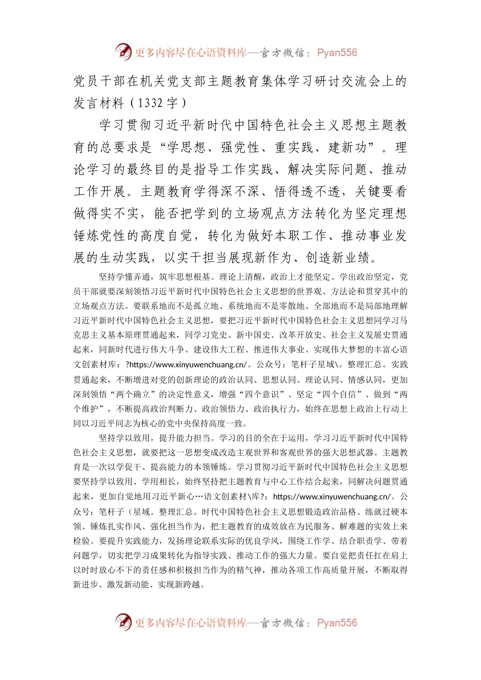 党员干部在机关党支部主题教育集体学习研讨交流会上的发言材料.docx_第1页