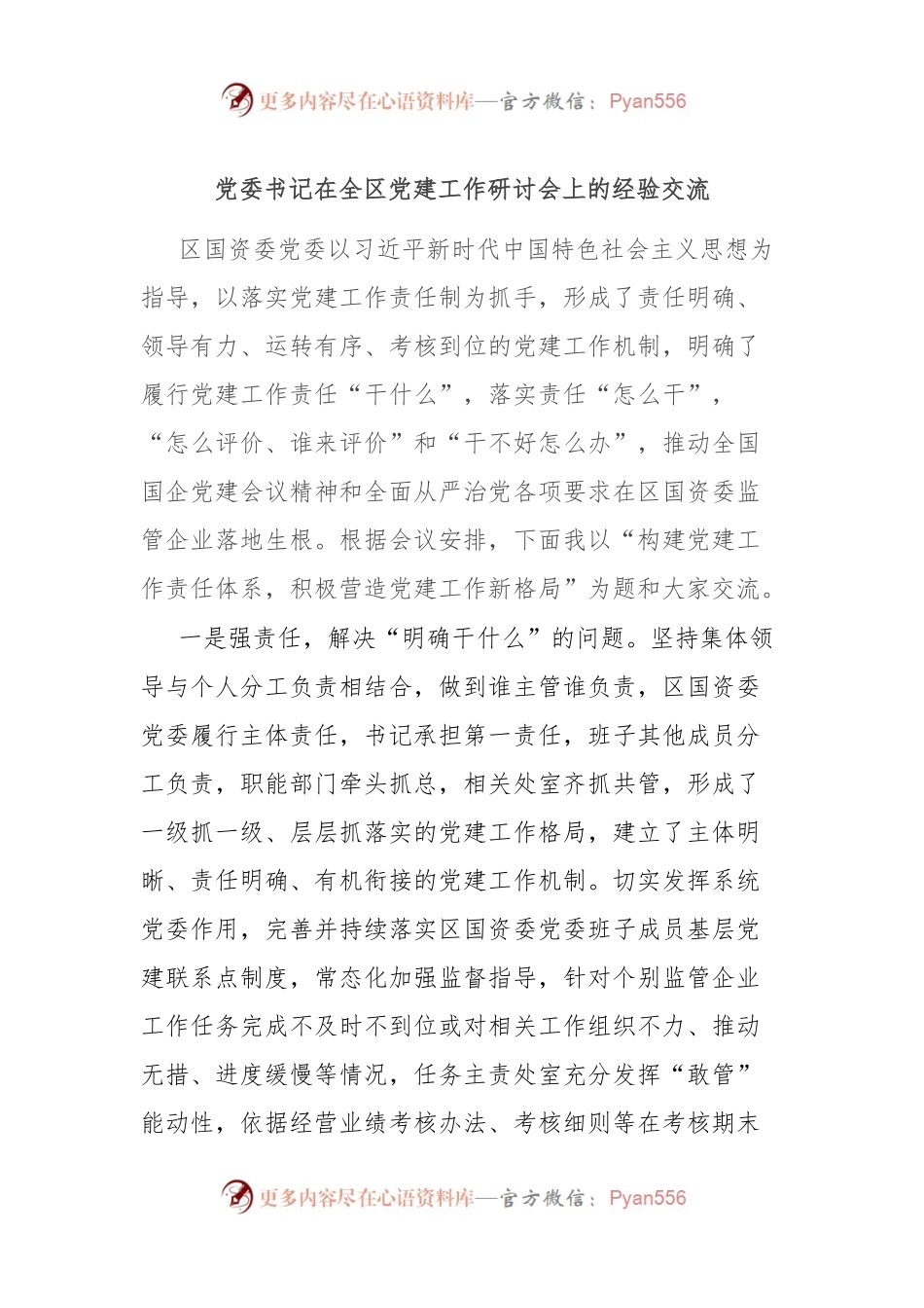 党委书记在全区党建工作研讨会上的经验交流.docx_第1页