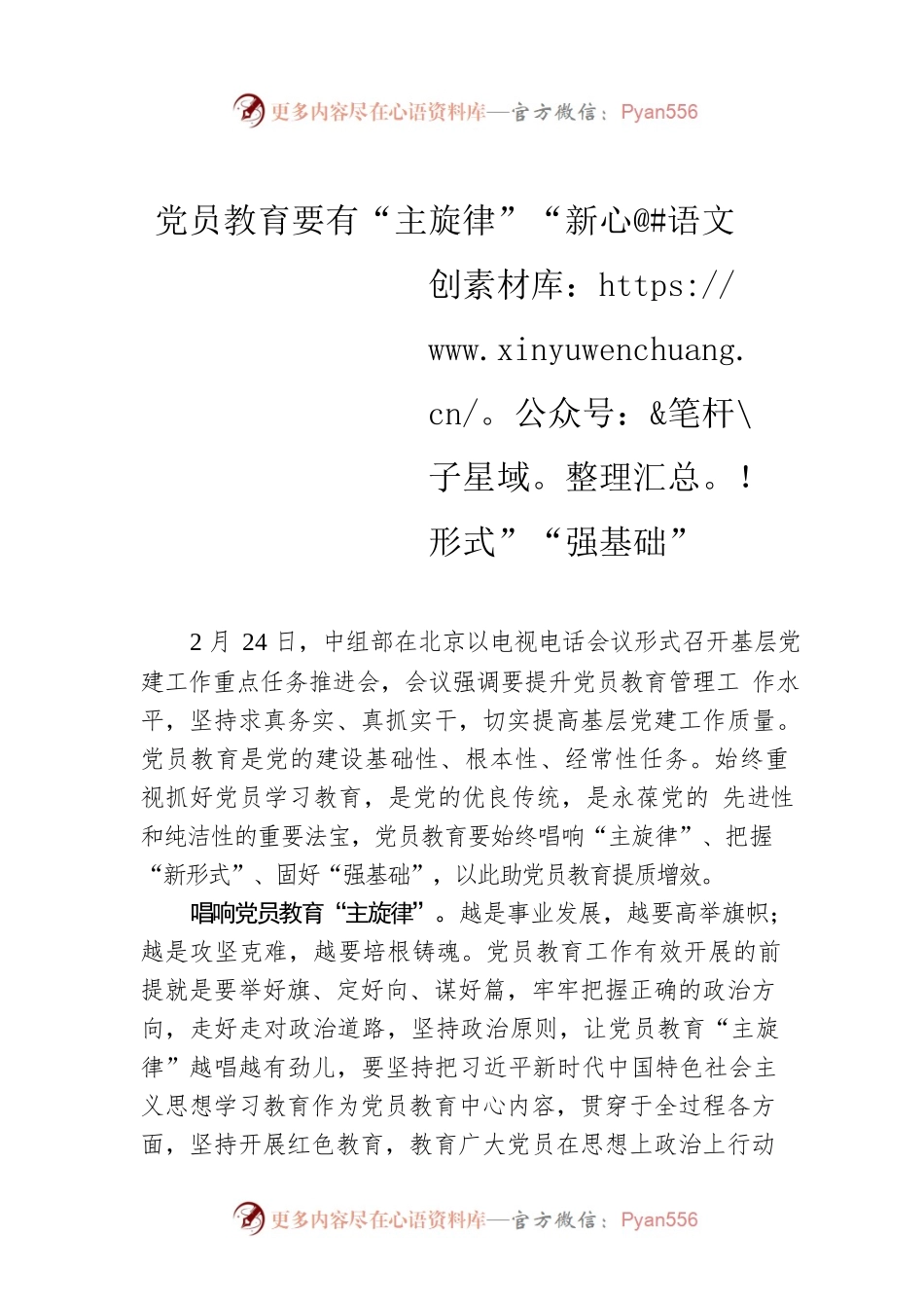 党员教育要有“主旋律”“新形式”“强基础”.docx_第1页