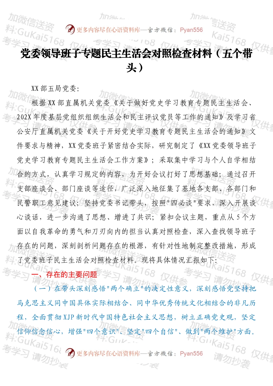 党委领导班子专题民主生活会对照检查材料（五个带头）.docx_第1页