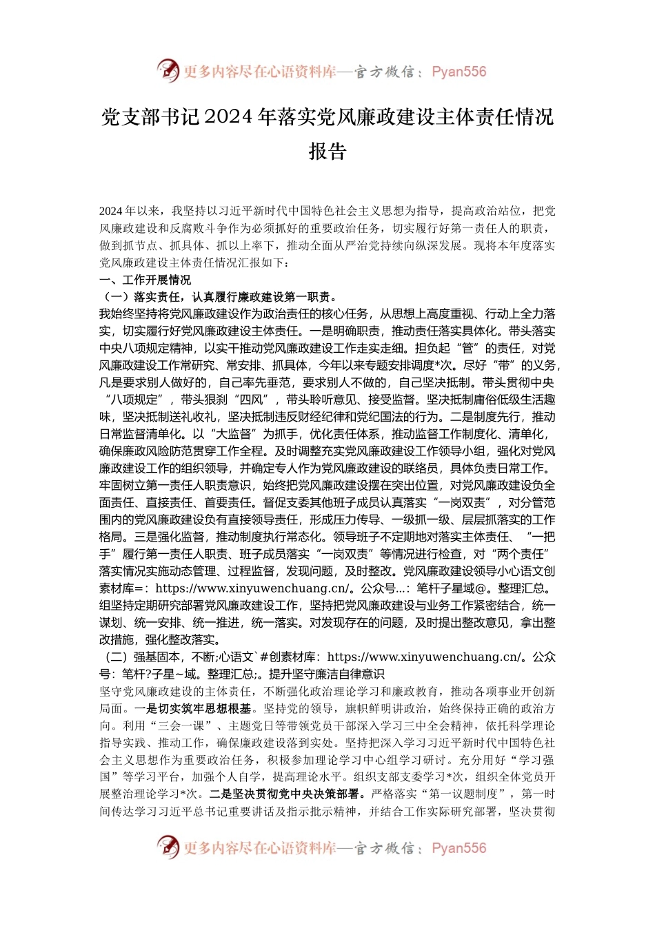 党支部书记2024年落实党风廉政建设主体责任情况报告.docx_第1页
