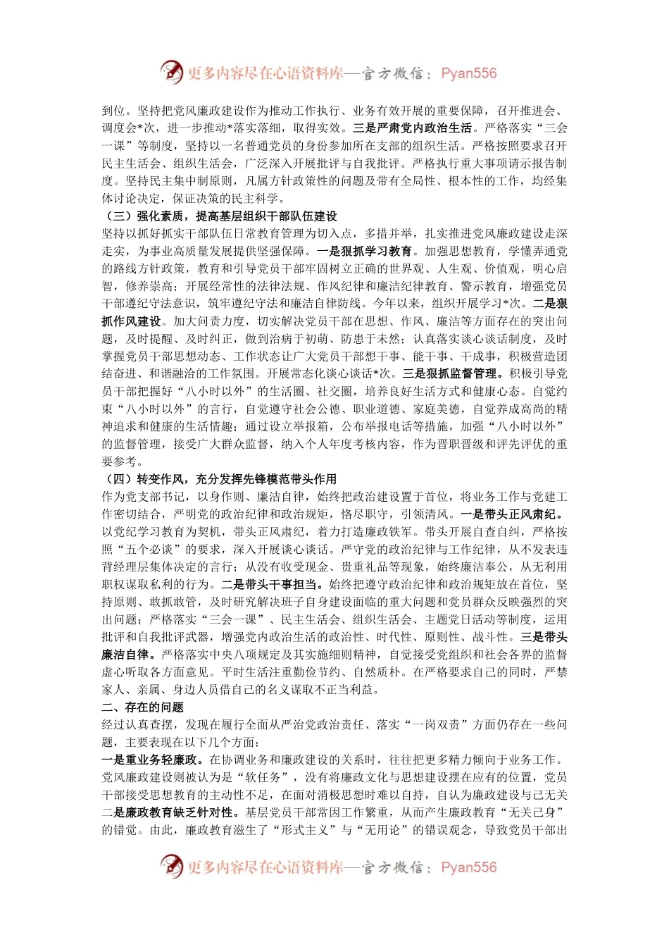 党支部书记2024年落实党风廉政建设主体责任情况报告.docx_第2页
