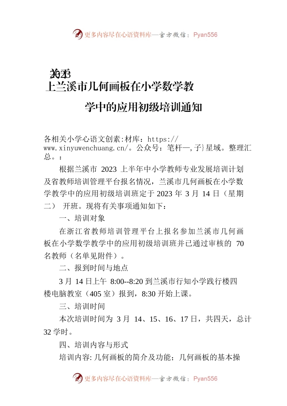 关于2023上兰溪市几何画板在小学数学教学中的应用初级培训通知.docx_第1页