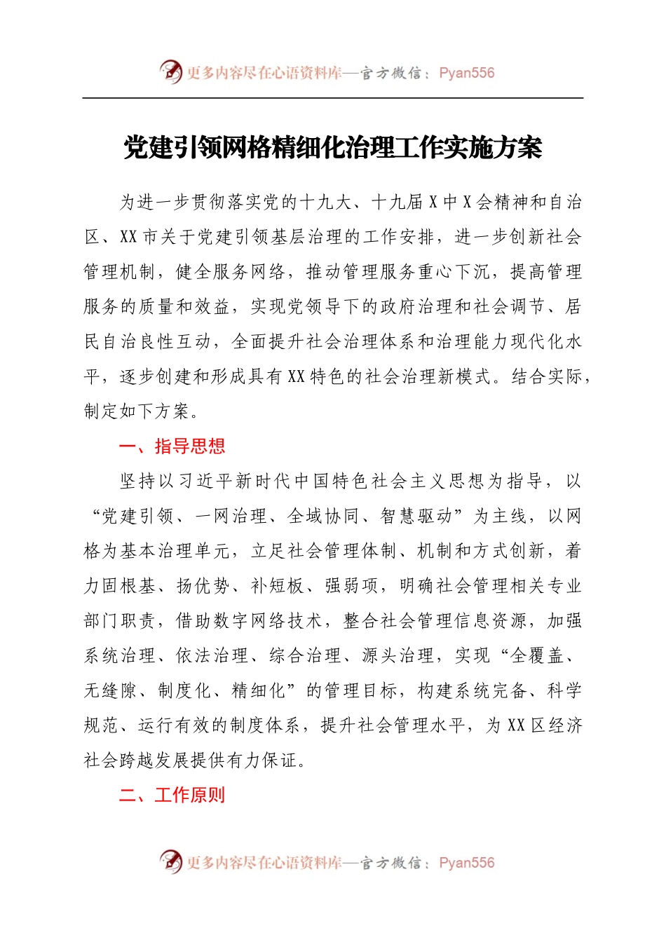 党建引领网格精细化治理工作实施方案.docx_第1页
