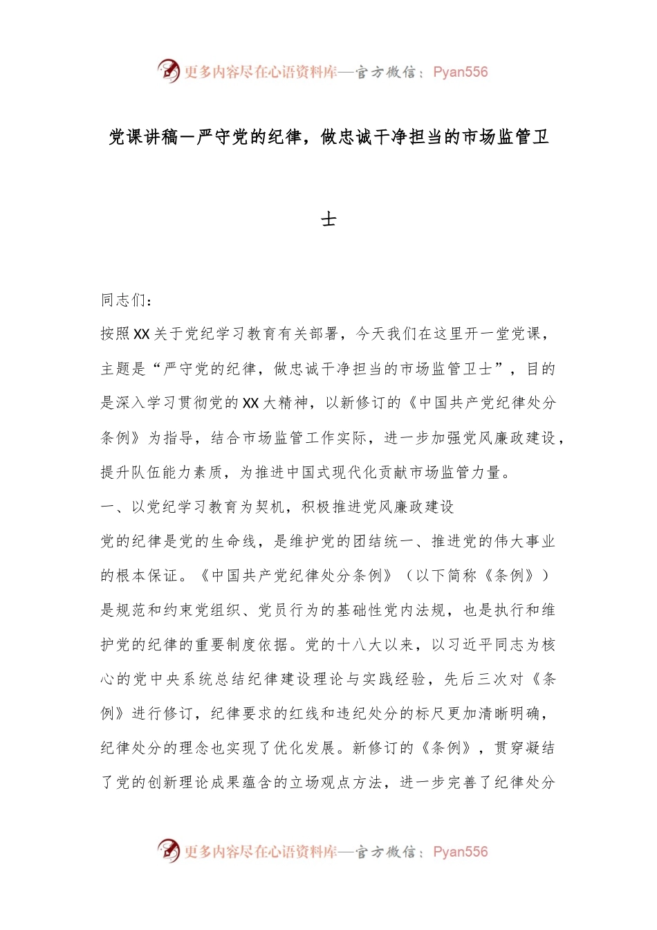 党课讲稿－严守党的纪律，做忠诚干净担当的市场监管卫士.docx_第1页
