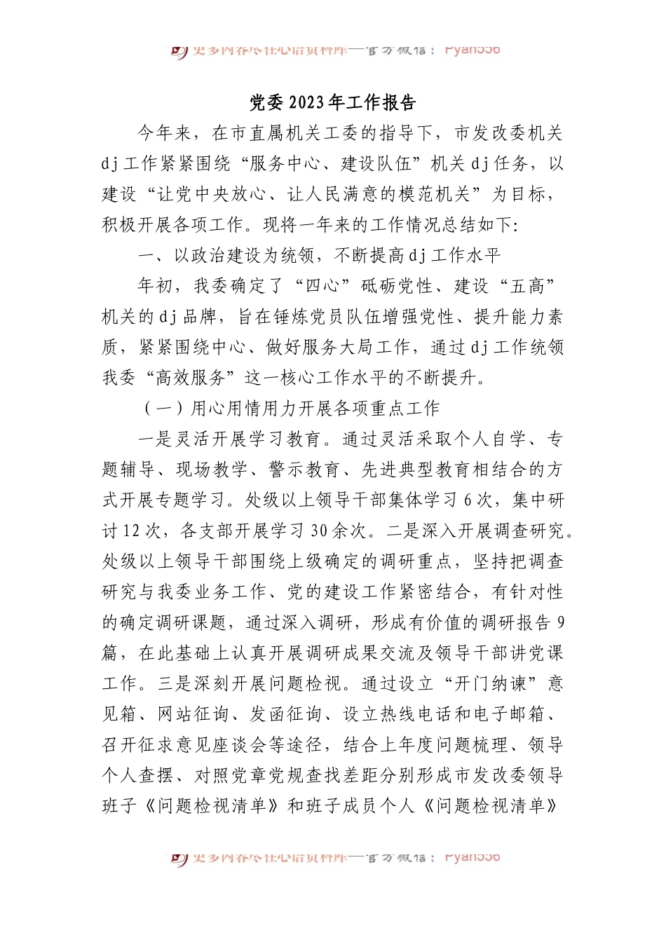 党委2023年工作报告总结.docx_第1页