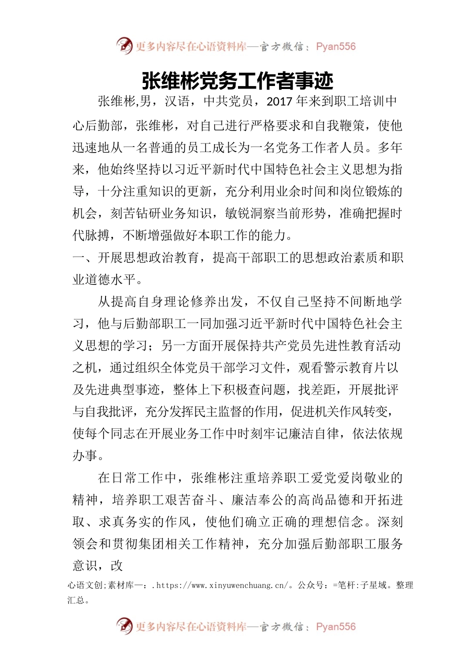 党务工作者事迹.docx_第1页