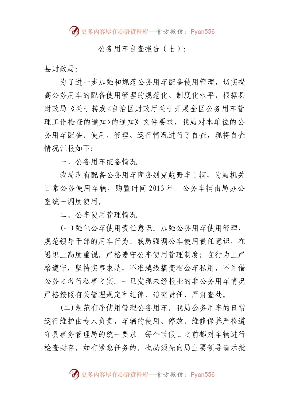 公务用车自查报告7.docx_第1页